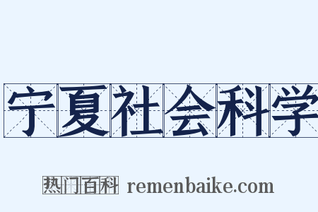 宁夏社会科学是什么意思的图片